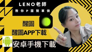 醒圖下載 安卓手機下載醒圖的方法 screenshot 4