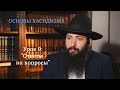 Фишел Чичельницкий - Основы Хасидизма. Урок 9. Ответы на вопросы (20.02.2022)