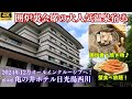 【2024年12月オールインクルーシブへ】囲炉裏会席でカニ食べ放題も♪デラックスツインルーム・二間の和室を両方公開します！2023年10月リブランドオープン、至福の温泉宿♨【亀の井ホテル日光湯西川】