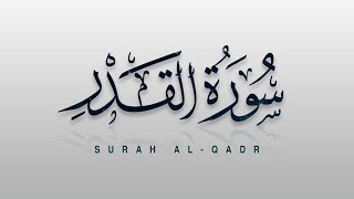 Surah AL QADAR, سورة القدر - Recitiation Of Holy Quran - Tilawat Surah Qadr - Surah 97