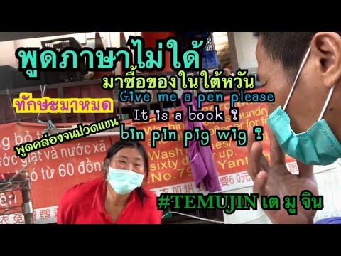 วิธีเอาตัวรอดในต่างแดน🇹🇼,พูดภาษาไม่เป็นจะทำอย่างไร?,การซื้อของในใต้หวัน#TEMUJIN เต มู จิน🇹🇭