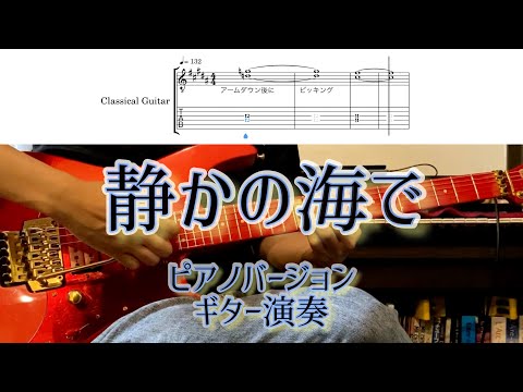 L'Arc〜en〜Ciel 静かの海で ピアノバージョン ギター演奏【TAB譜付き】