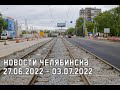 Транспортные новости Челябинска 27.06.2022 - 03.07.2022