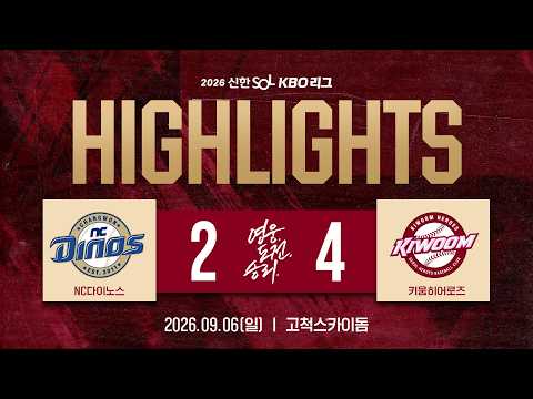 [Highlight] NC Dinos vs. Kiwoom Heroes (09/06/26)
