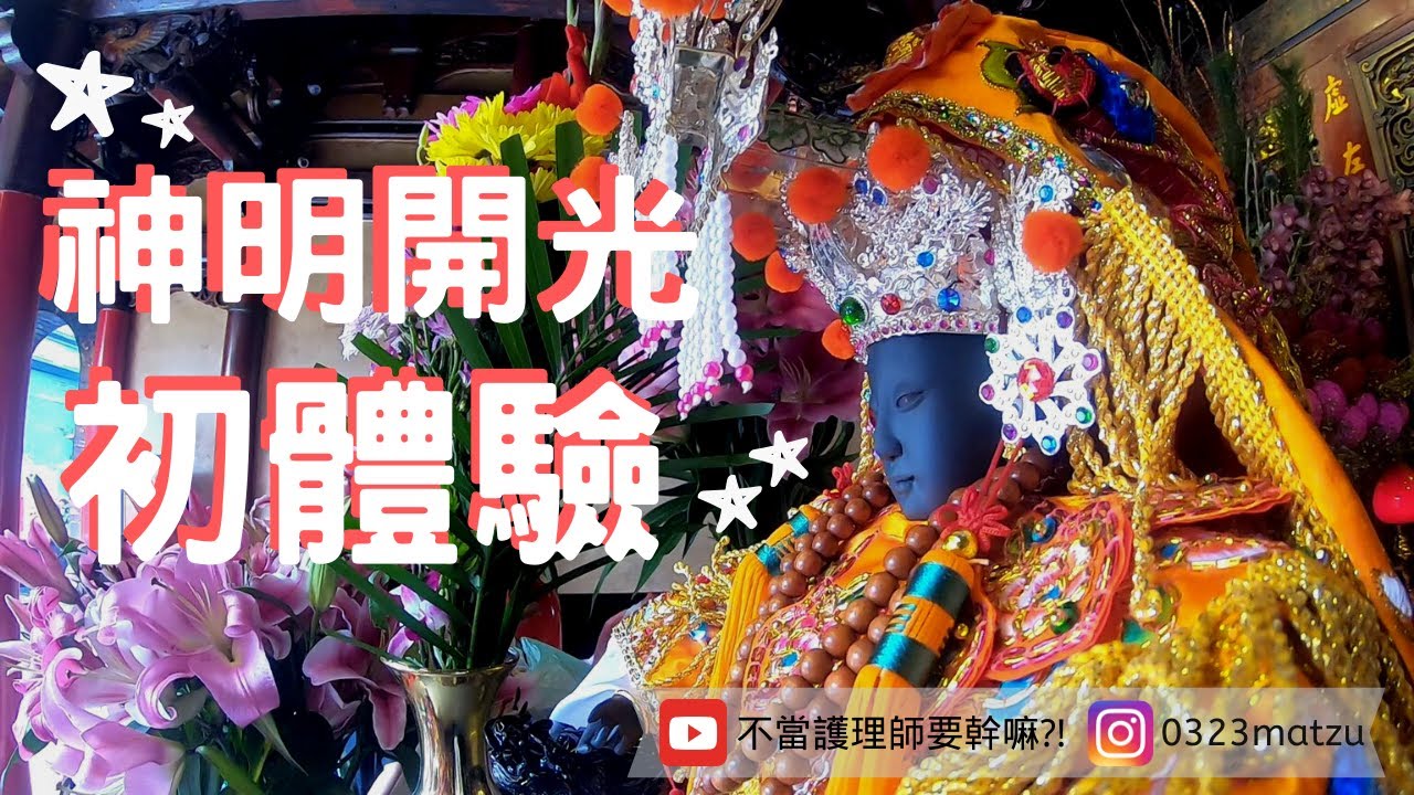 神明開光初體驗😎軟身媽祖原來長這樣💗｜不當護理師要幹嘛?!