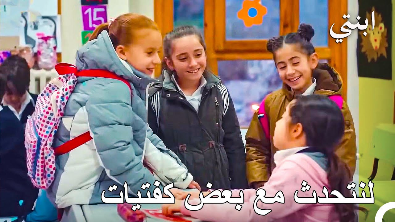 !ألزمتها أويكو حدودها - ابنتي