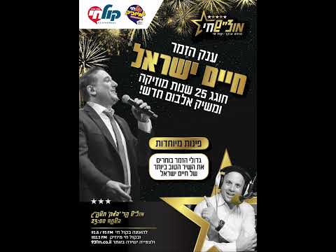 במוצ"ש הקרוב: חיים ישראל מגיע לאולפן!