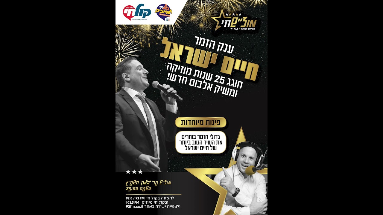 במוצ"ש הקרוב: חיים ישראל מגיע לאולפן!
