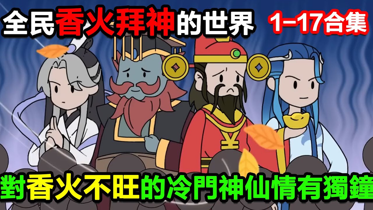 👉最新合集👈【沙雕動畫】穿越到全民香火拜神的世界，對一些香火不旺的冷門神仙情有獨鍾！#沙雕動畫#沙雕 #正經人不做沙雕事