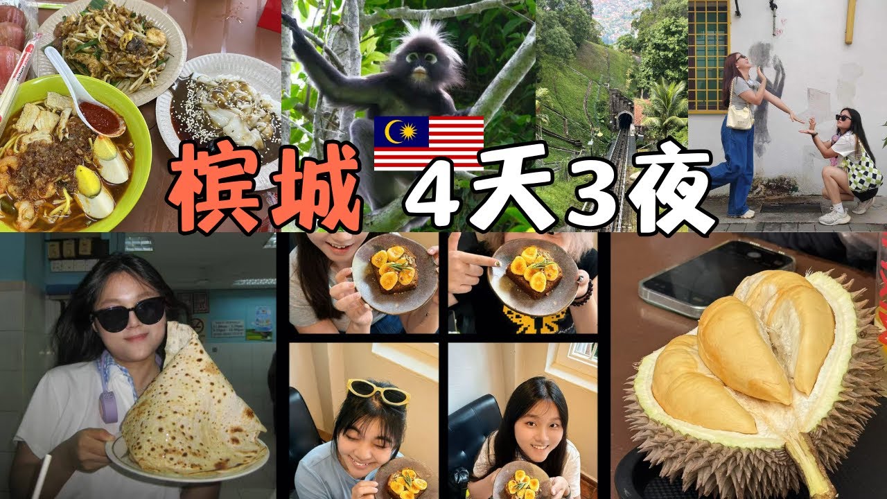 7个女孩在槟城游玩4天3夜，爱上虾面，一直吃吃吃，试吃asam laksa？ | 马来西亚
