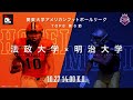 【TOP8ハイライト】法政大学－明治大学