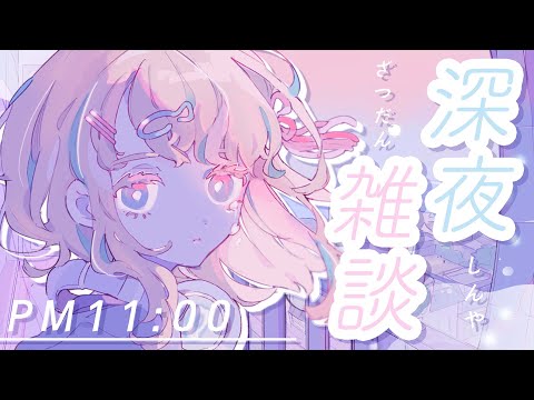 【雑談】最近のこととかおやすみ前にまったりはなそ🌙*.+ﾟ【夢川かなう/リアクト/Vtuber】