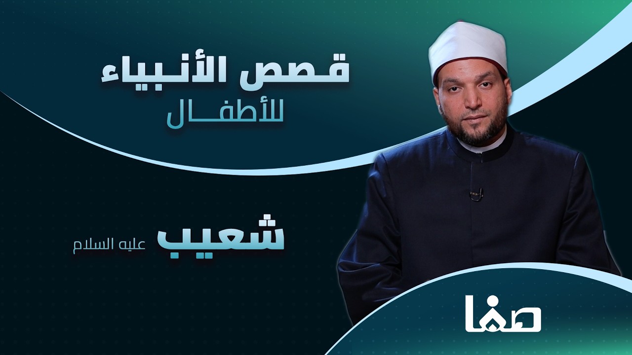 شعيب عليه السلام | قصص الأنبياء للأطفال