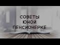 Поздравление с выходом на пенсию. Советы юной пенсионерке. 55+