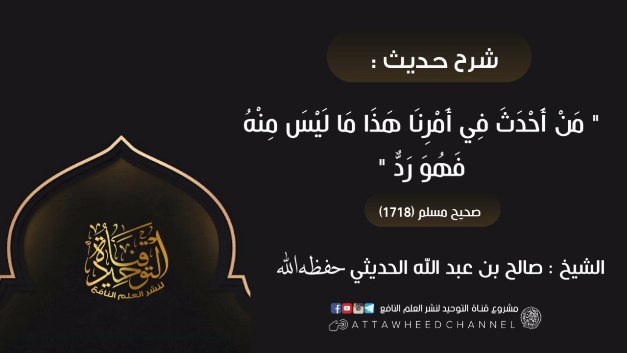 " من أحدث في أمرنا هذا ما ليس منه فهو رد "_ صالح بن عبد الله الحديثي رحمه الله