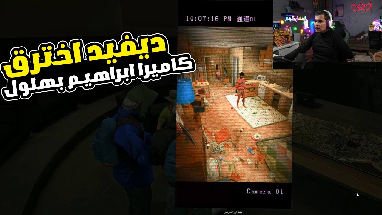 ديفيد اخترق كاميرات ابراهيم بهلول🔥😂