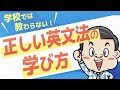 【初心者向け】英文法の正しい学習法を徹底解説【学校では教わらない】