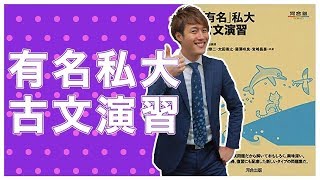 有名私大古文演習の使い方【古文参考書メソッド】