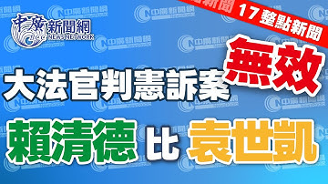 12.19.25【李雅媛｜17整點新聞】5個大法官就宣判新版憲訴案無效 黃國昌反譏廢紙一張｜拿賴清德比袁世凱 藍白彈劾要他留汙名｜蝦毀？李奧納多竟沒看過鐵達尼號｜Live