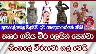 ඇහැලේපොළ වලව්ව ඉටි කෞතුකාගාරයක් වෙයි| Rupavahini News