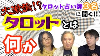 【占い】永遠の議題!?｢タロットとは何か｣をタロット占い師が徹底討論!?