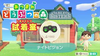 あつまれどうぶつの森　アクセサリー『ナイトビジョン』 screenshot 2