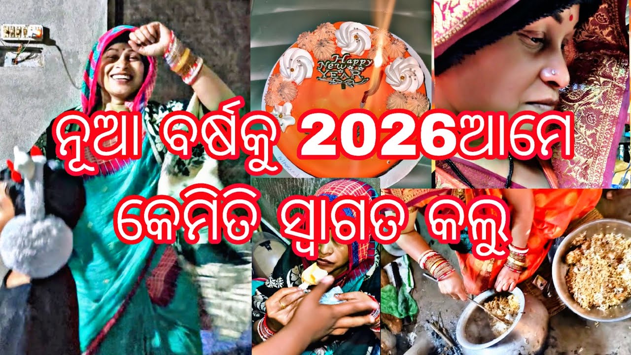ନୂଆ ବର୍ଷ 2026କୁ ମୋ ପରିବାର ମିଶି କେମିତି ସ୍ୱାଗତ କଲୁ 