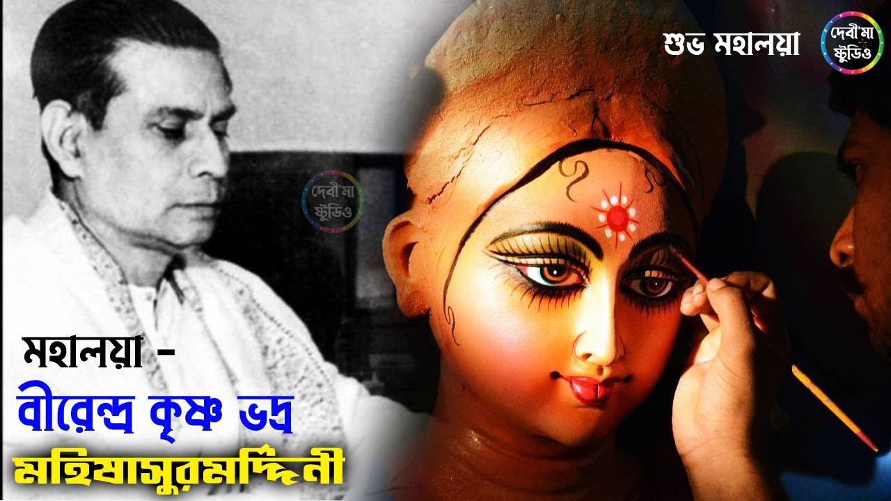 মহালয়া - Mahalaya - মহিষাসুর মর্দিনী | Original | Birendra Krishna Bhadra, Pankaj Mallick Bani Kumar