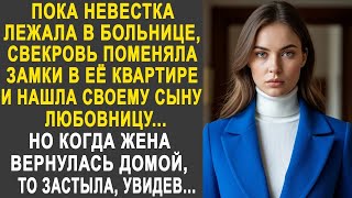 видео: Пока невестка лежала в больнице, свекровь поменяла замки в её квартире. Но когда жена вернулась... картинка: Пока невестка лежала в больнице, свекровь поменяла замки в её квартире. Но когда жена вернулась...