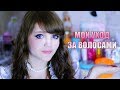 МОЙ УХОД ЗА ВОЛОСАМИ | Мастхевы для непослушных волос