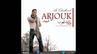 Arabic Music 2015 - Arabic Songs 2015 - Isma3 - Ali Chalhoub 2015 - اسمع - علي شلهوب