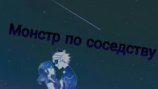 Фанфик/ледибаг и супер кот/ Монстр по соседству Глава 6 Фанфик/ледибаг и супер кот/ Монстр по соседству Глава 6