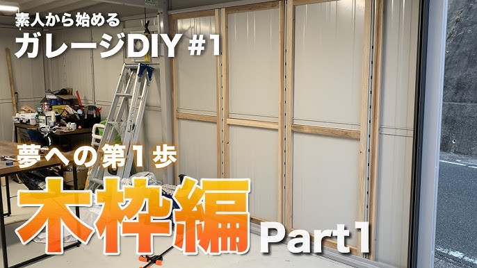 ガレージ内装diy 1 素人一人で庭で使われていないガレージの壁をかっこよく改造チャレンジ 1木枠作成編 ヨドガレージ Youtube