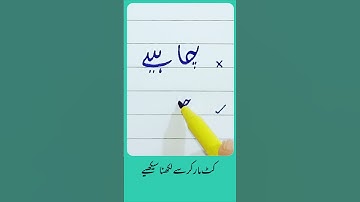 How to write Urdu Word چاہیئے with Cut marker - Write words in perfect shape