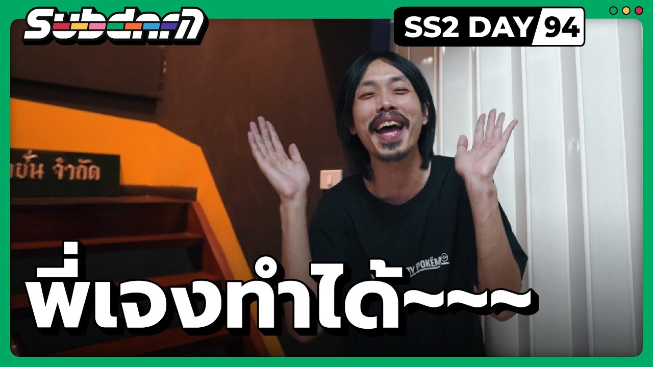 พี่เจงทำได้ SS2 94 YouTube