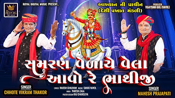 Samaran Velaye Vela Aavo Re Bhathiji - Chhote Vikram Thakor | Mahesh Prajapati | Bhathiji New Mandli