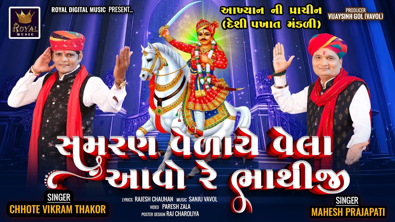 Samaran Velaye Vela Aavo Re Bhathiji - Chhote Vikram Thakor | Mahesh Prajapati | Bhathiji New Mandli
