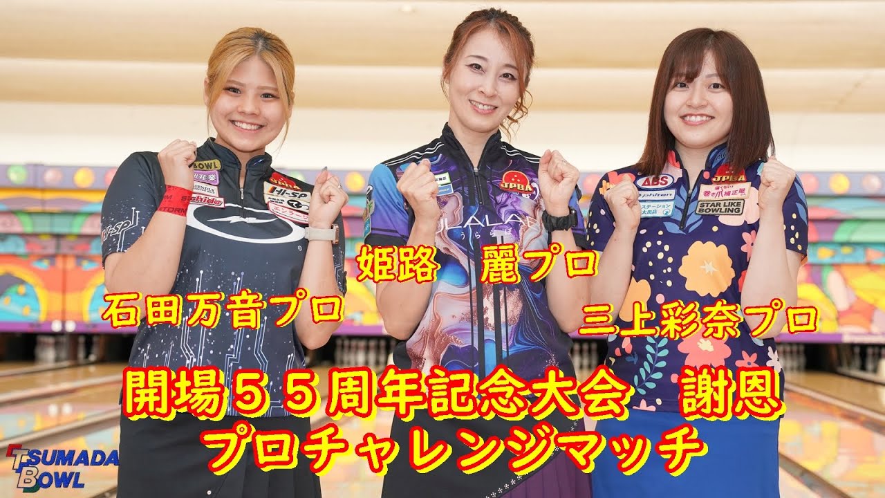 厚木ツマダボウル開場55周年記念大会【姫路麗プロ・石田万音プロ・三