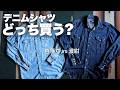 ラングラーのデニムシャツ、濃い色と薄い色どっちが使いやすい?