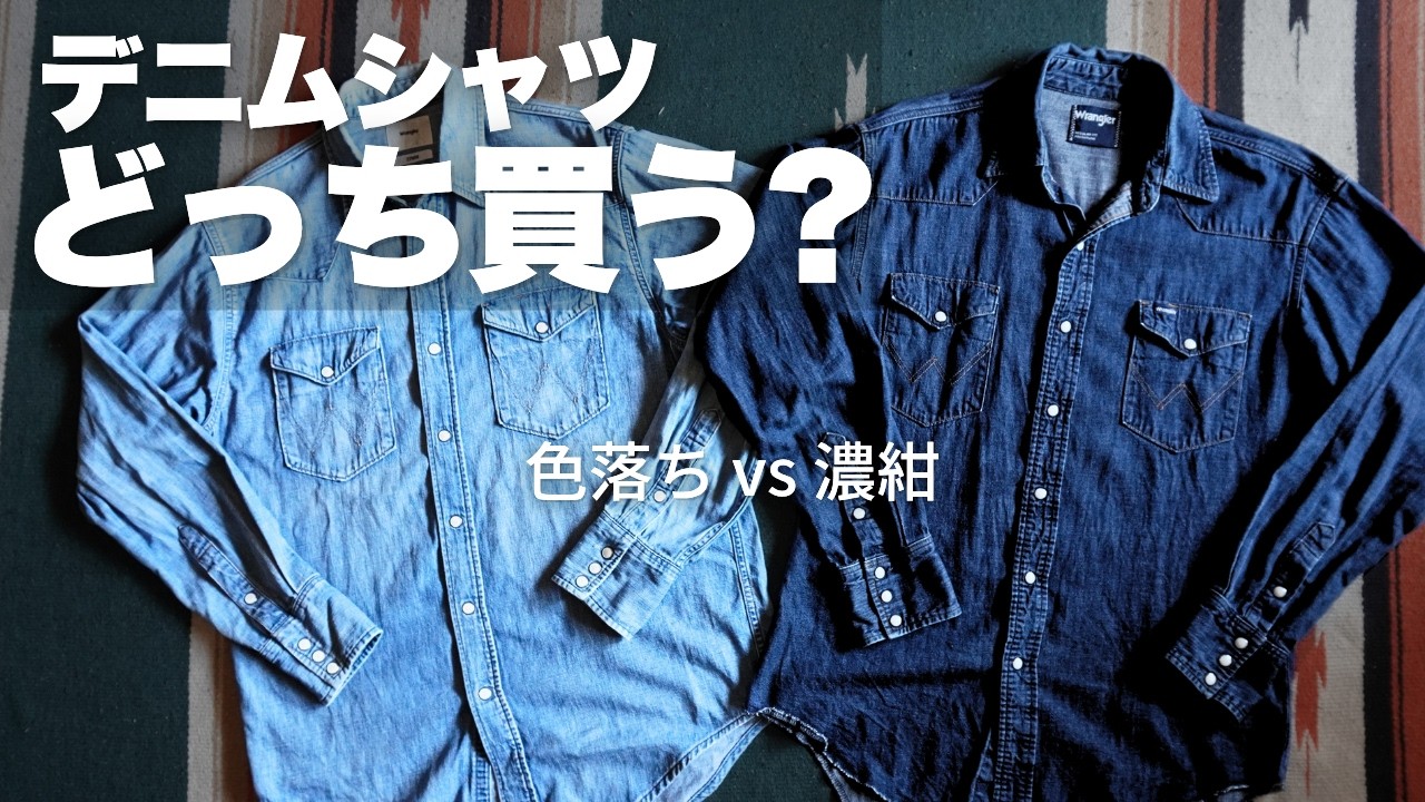 隊*長様 デニムシャツ ベージュとダークデニム Which is more versatile, a dark or light color Wrangler denim