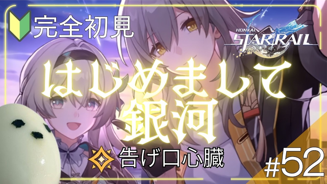 【崩壊スターレイル | 完全初見】#52 黄泉とヴェルトのコンビネーション！ #スターレイル #実況