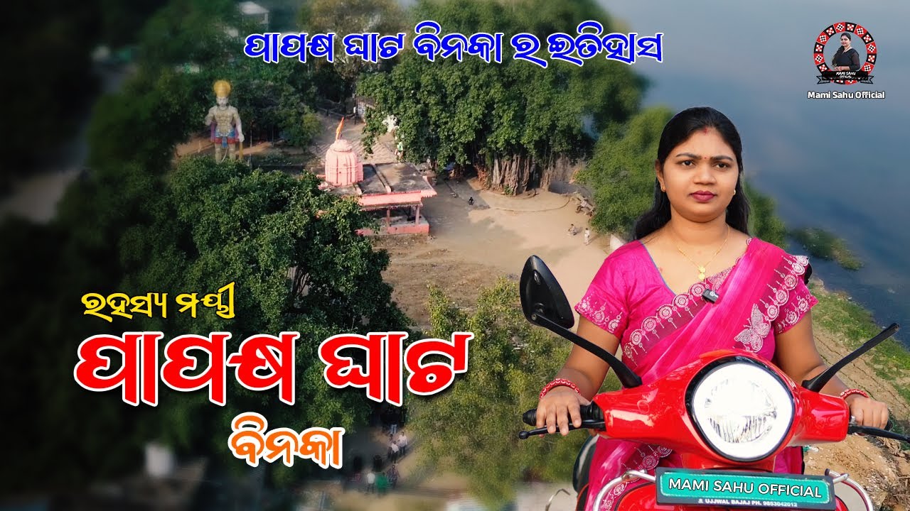PAPAKSHYA GHAT BINKA // SONEPUR // ODISHA //MAMI SAHU OFFICIAL 
