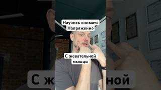 Снимаем напряжение с жевательной мышцы