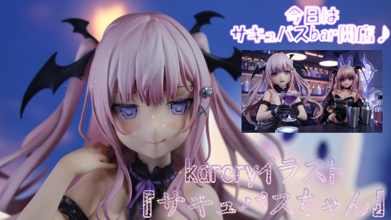 フィギュアレビュー 開封】karoryイラスト『サキュバスちゃん』 1/5