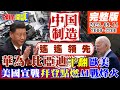 【頭條開講】時隔兩年!孟晚舟的禮尚往來?敲打美加非法逮捕!拆解中國正流行!美歐爆發拆機潮?拆手機拆EV!老外拆完發現四個大字! 20230914完整版@HeadlinesTalk