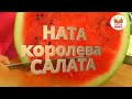 Подпишись! Ната королева салата