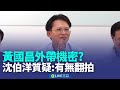 黃國昌與張惇涵的言論爭議