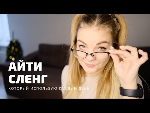 Айтишный сленг 🙈 Что употребляют айтишники ежедневно в работе