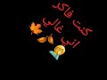 كنت فاكر انى غالى اسف انها شغلت بالها رغم غم عايل مشتريش😪🤦🍁🍂