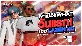 เข้าเมือง WHAT วันแรก เจอลีซอ @LAZENXD แยกร่าง!! - GTA V Roleplay